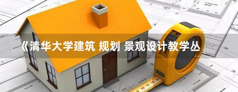 《清华大学建筑 规划 景观设计教学丛书 参数化非线性建筑设计 》徐卫国  2016 